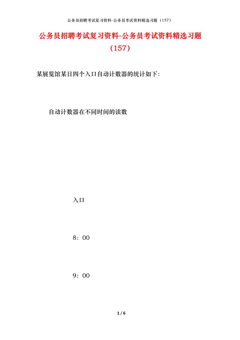 公务员招聘考试复习资料-公务员考试资料精选习题157