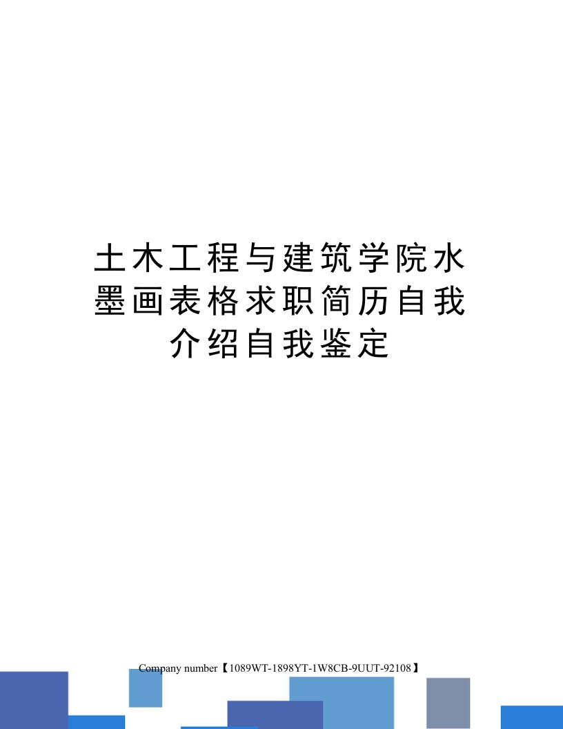 土木工程与建筑学院水墨画表格求职简历自我介绍自我鉴定精选版