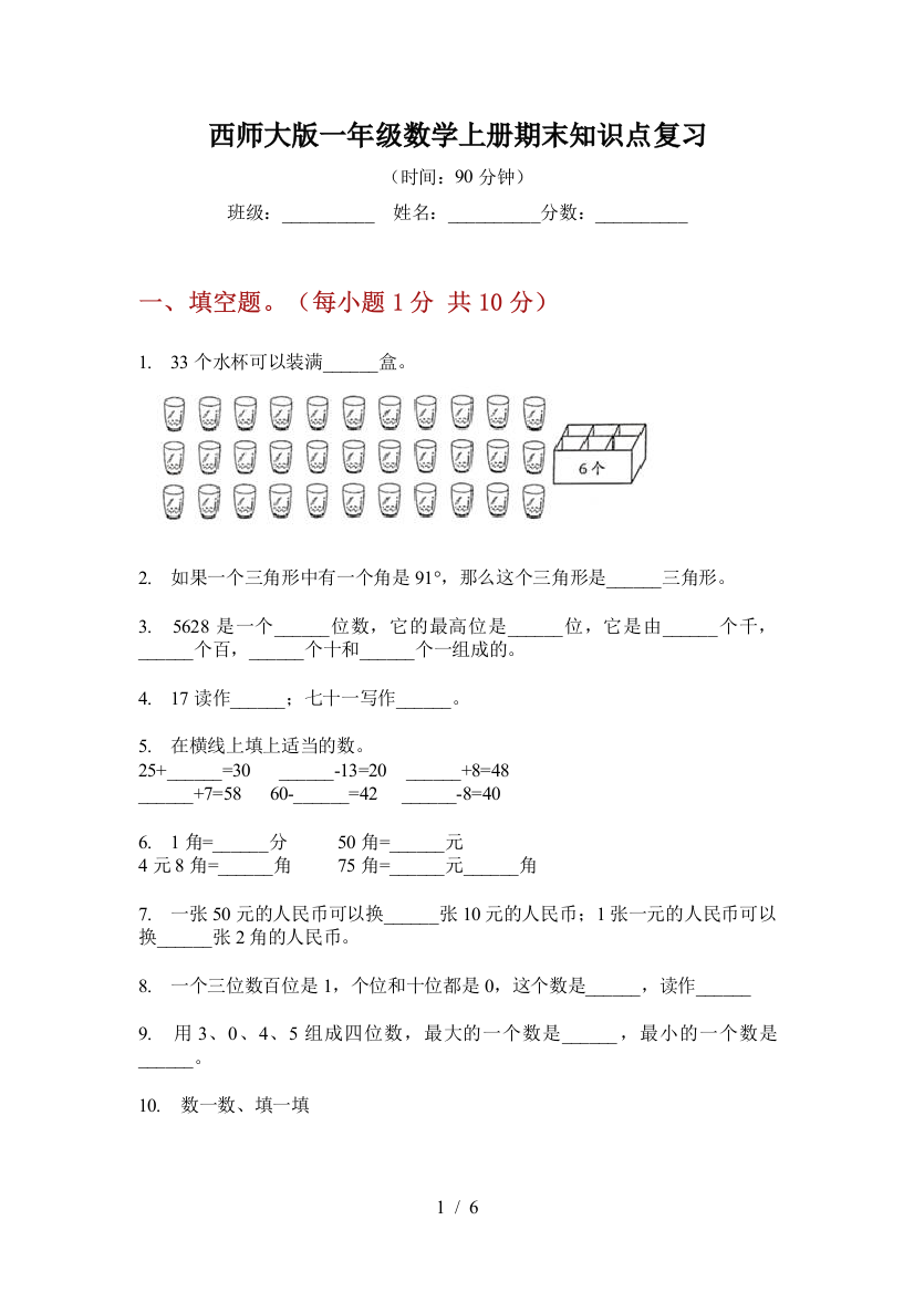 西师大版一年级数学上册期末知识点复习