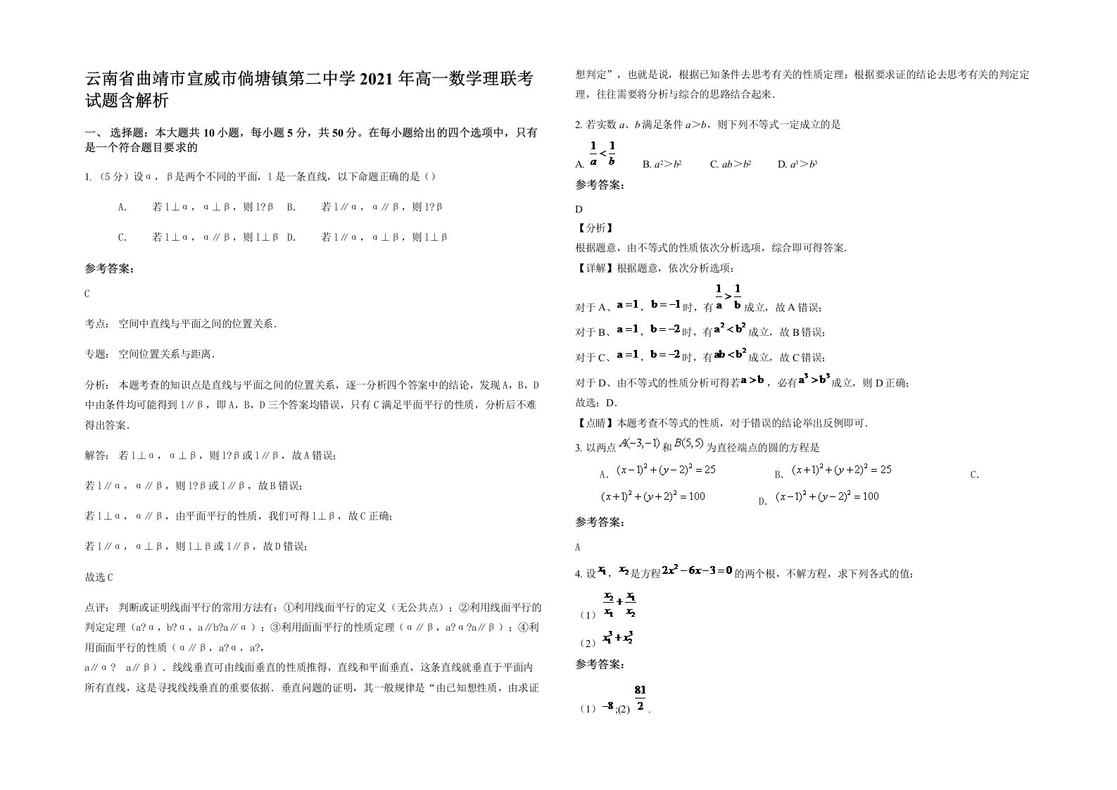 云南省曲靖市宣威市倘塘镇第二中学2021年高一数学理联考试题含解析