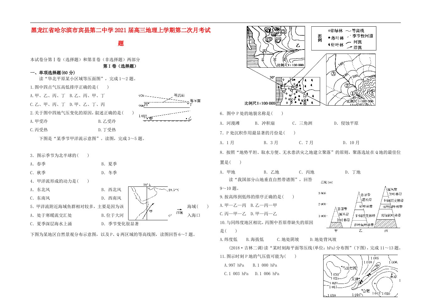 黑龙江省哈尔滨市宾县第二中学2021届高三地理上学期第二次月考试题