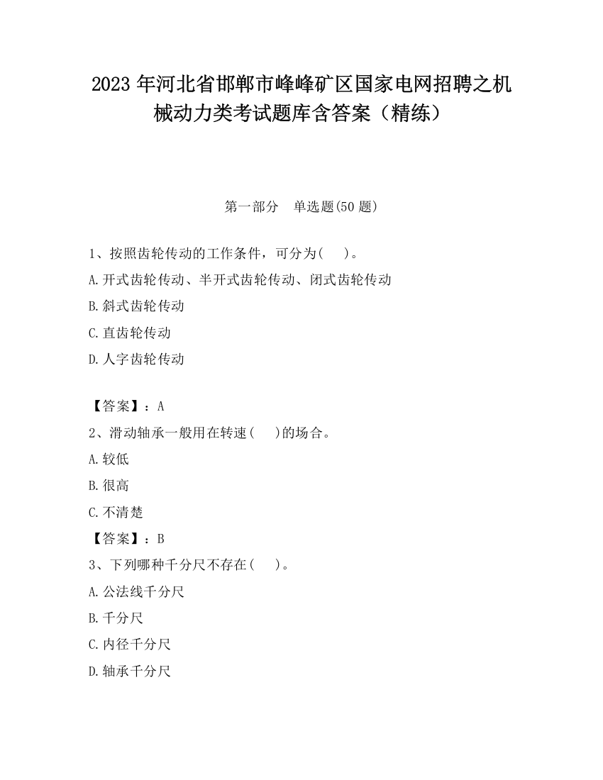 2023年河北省邯郸市峰峰矿区国家电网招聘之机械动力类考试题库含答案（精练）