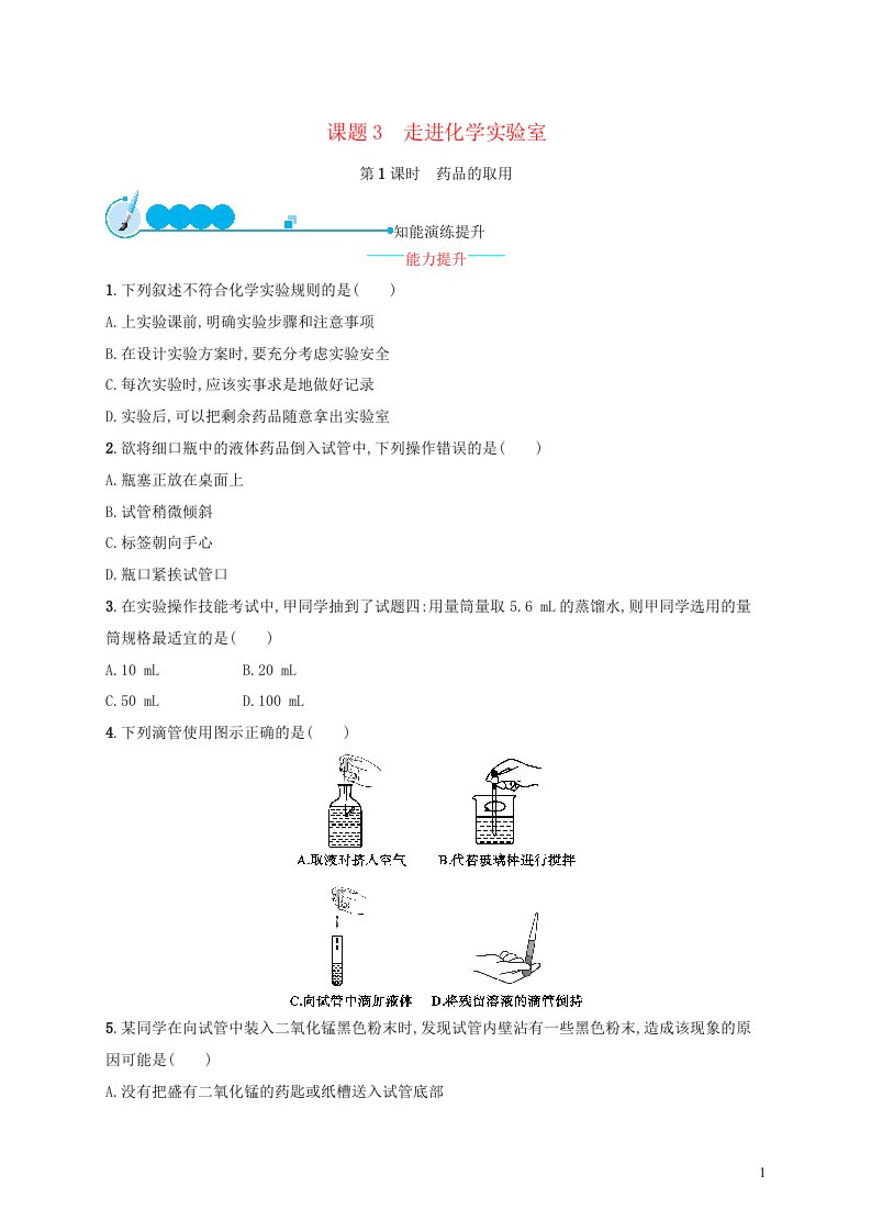 2023九年级化学上册第一单元走进化学世界课题3走进化学实验室第1课时药品的取用课后习题新版新人教版