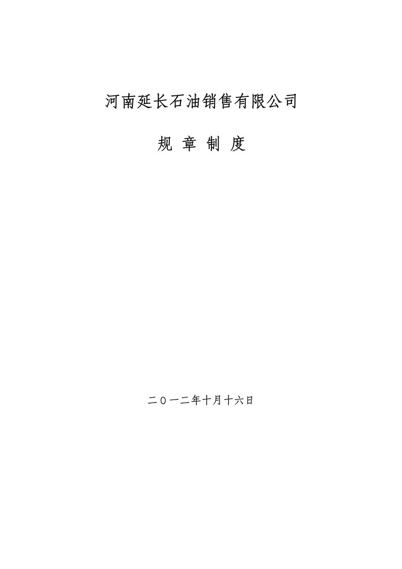 河南延长石油销售有限公司规章制度