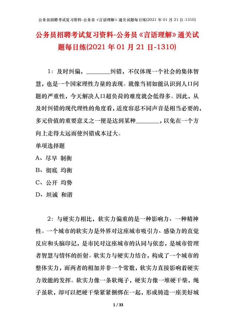 公务员招聘考试复习资料-公务员言语理解通关试题每日练2021年01月21日-1310