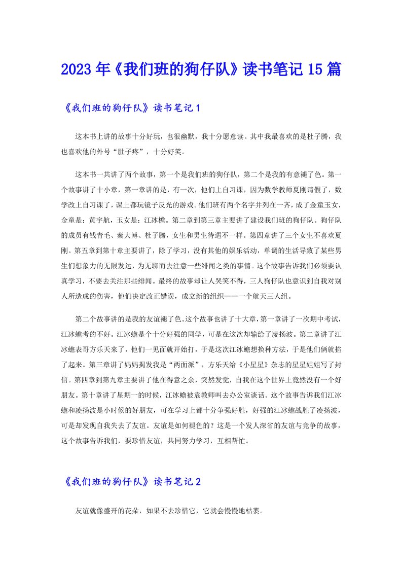 《我们班的狗仔队》读书笔记15篇