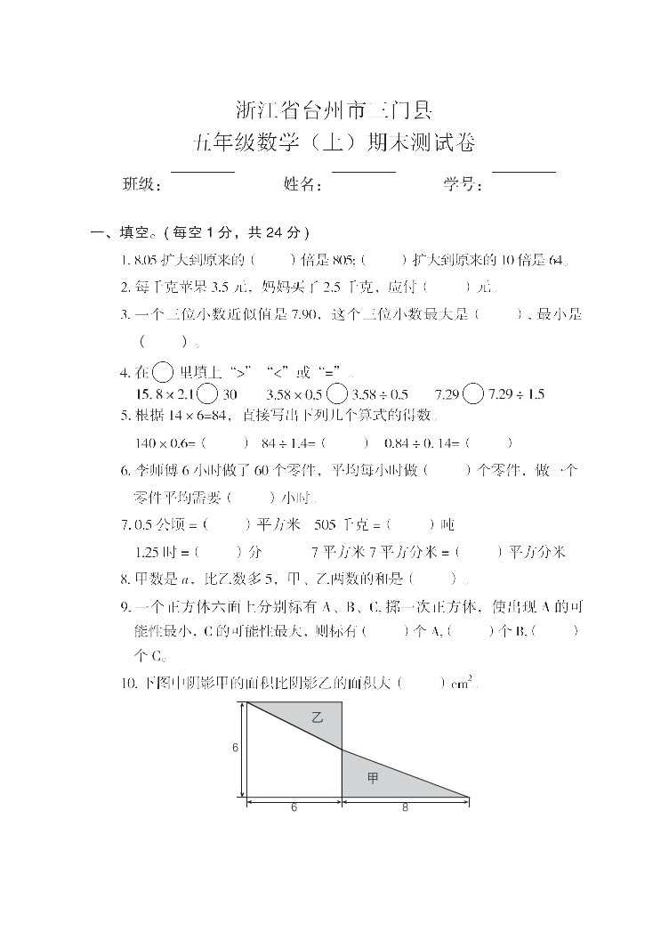 148小学全国真题试卷资源库数学五年级上2021秋浙江省台州市三门县-期末试卷