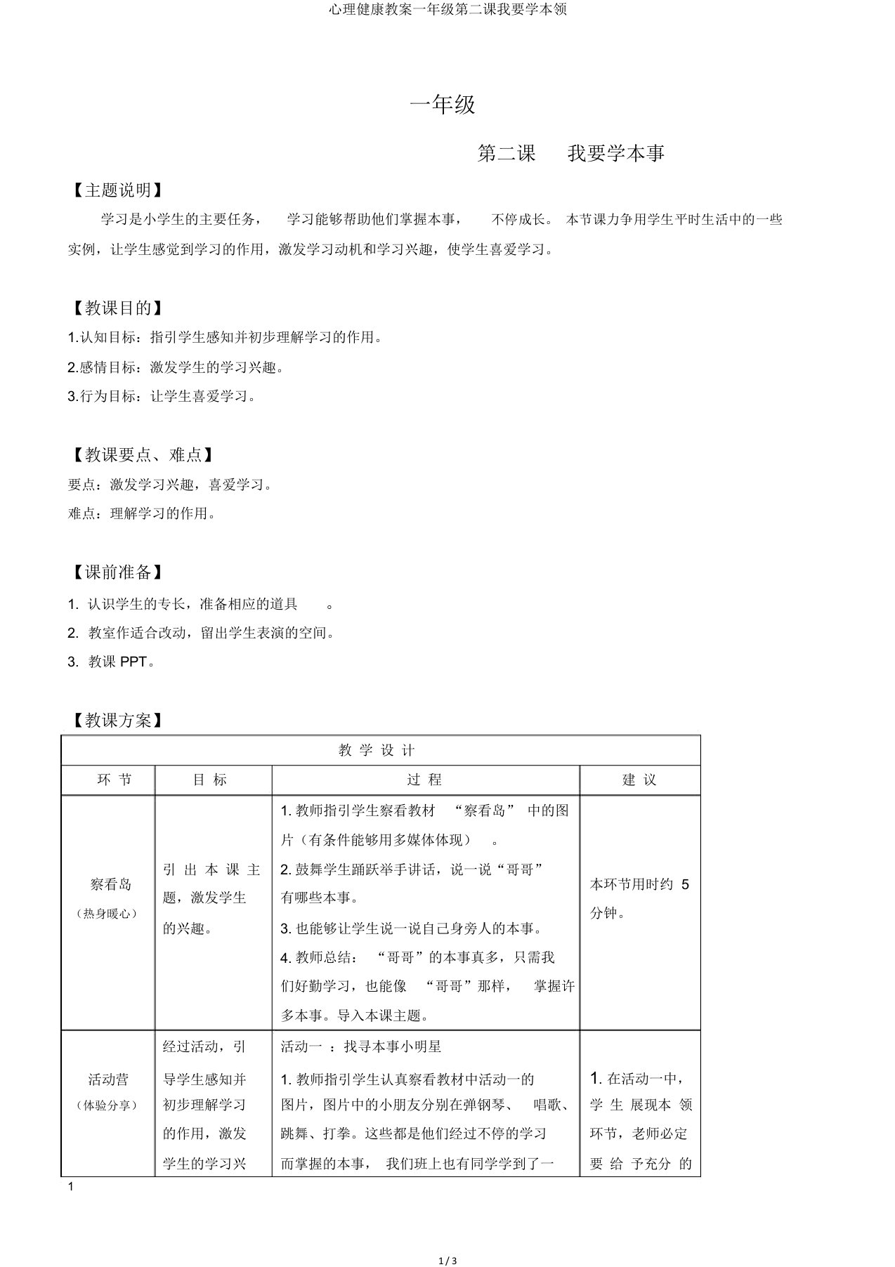 心理健康教案一年级第二课我要学本领