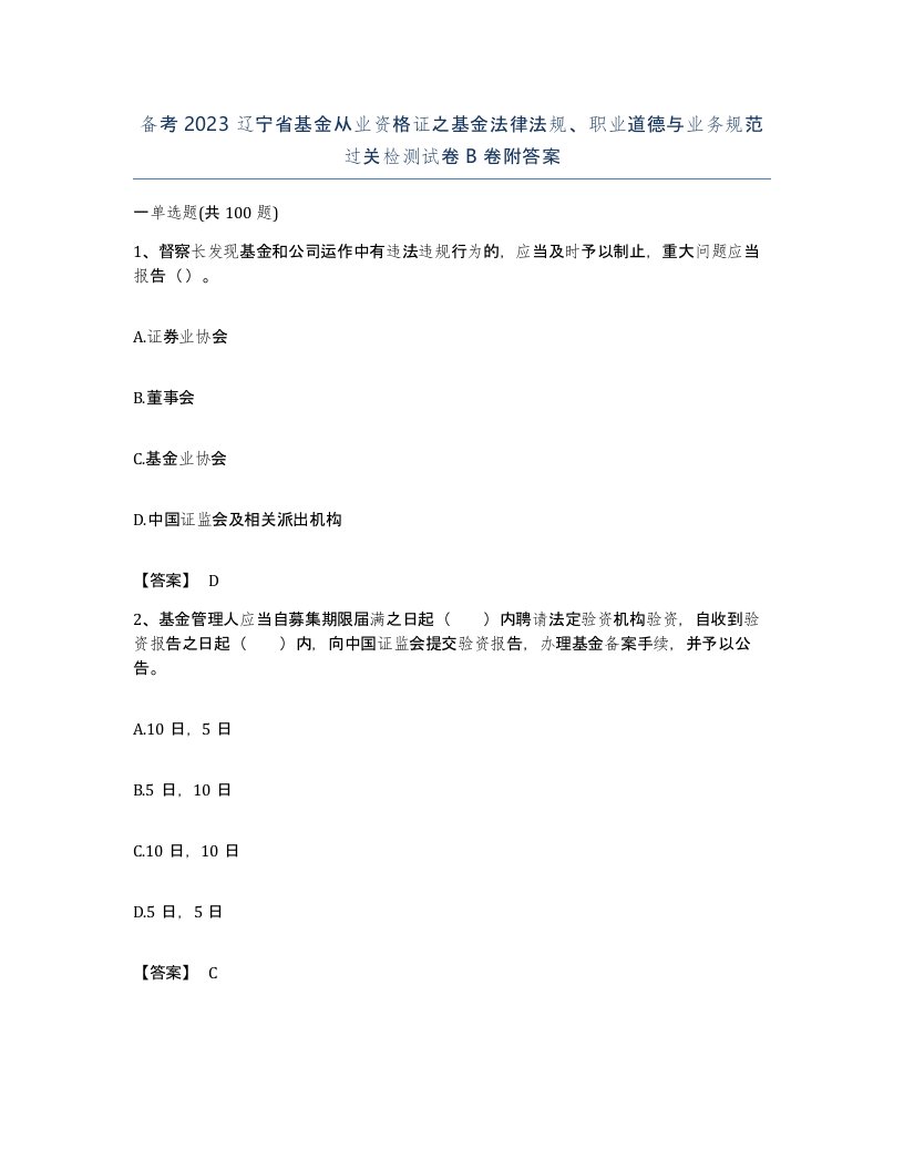 备考2023辽宁省基金从业资格证之基金法律法规职业道德与业务规范过关检测试卷B卷附答案