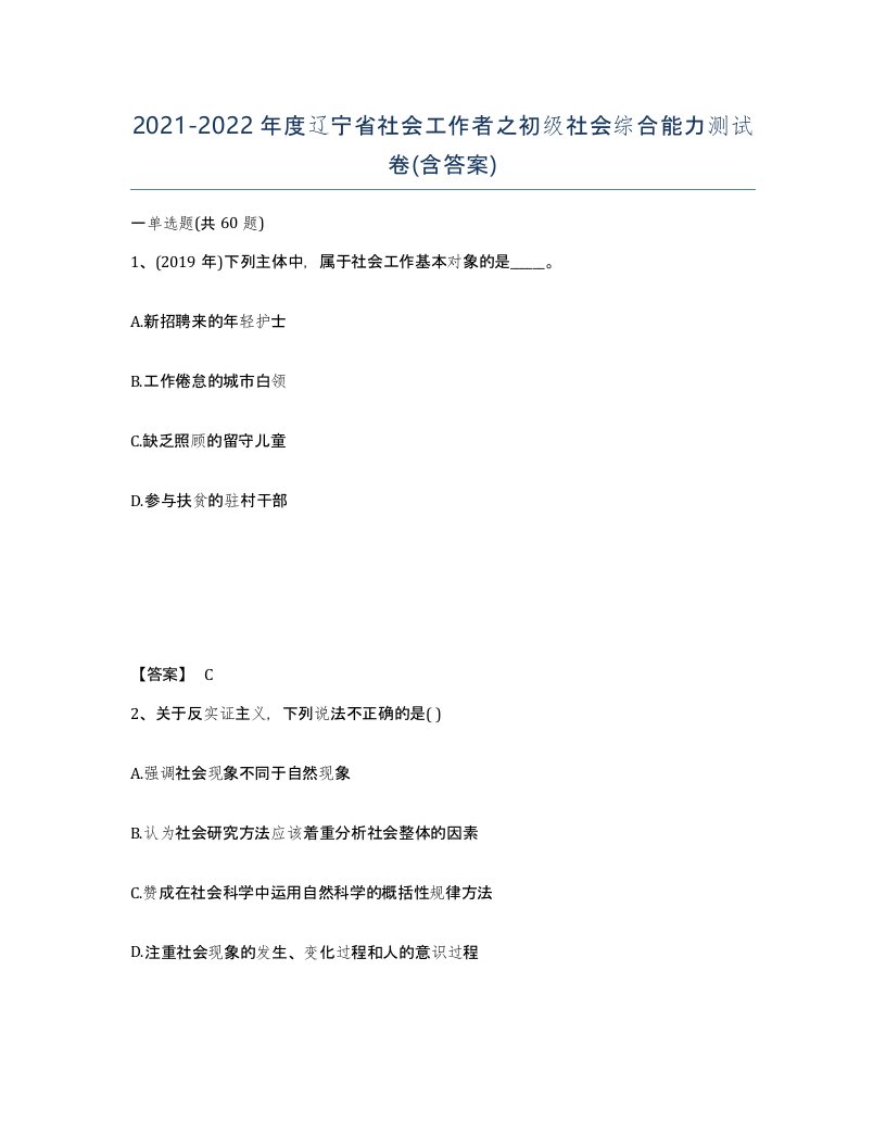 2021-2022年度辽宁省社会工作者之初级社会综合能力测试卷含答案