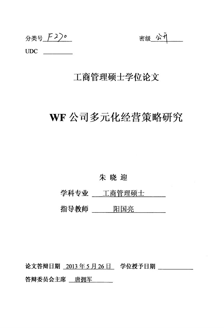 WF公司多元化经营策略研究