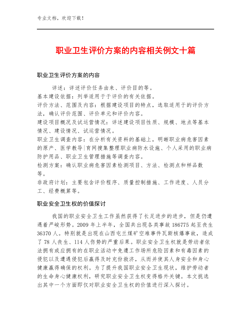 职业卫生评价方案的内容相关例文十篇