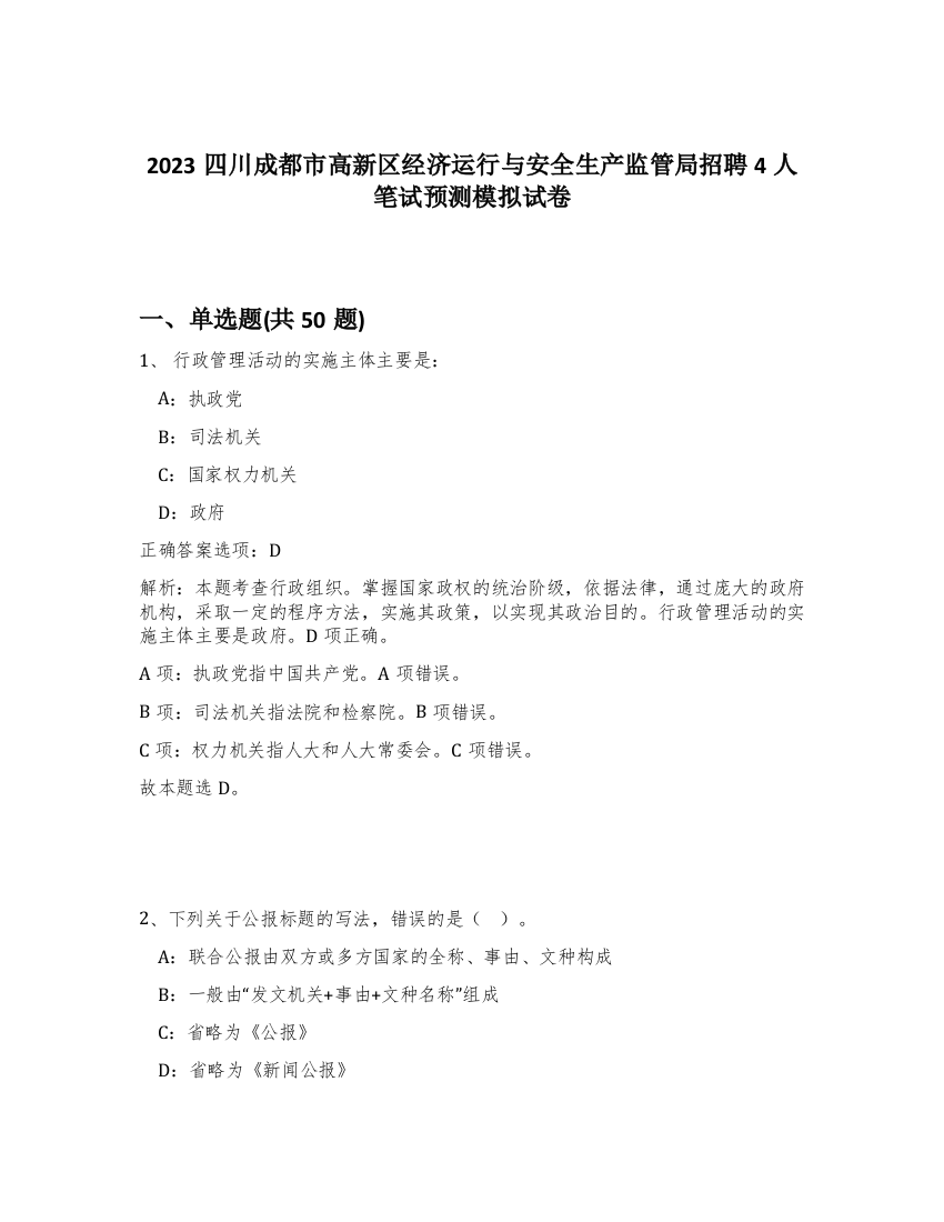 2023四川成都市高新区经济运行与安全生产监管局招聘4人笔试预测模拟试卷-3