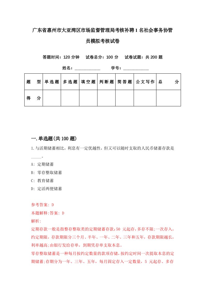 广东省惠州市大亚湾区市场监督管理局考核补聘1名社会事务协管员模拟考核试卷6