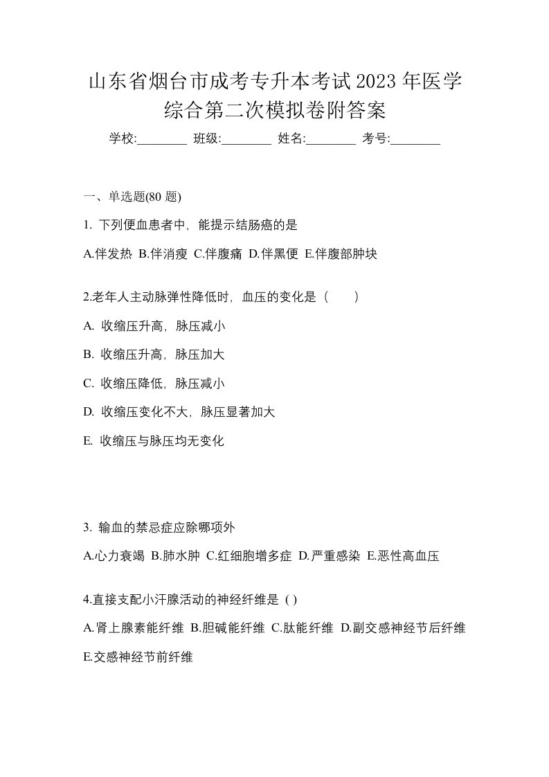 山东省烟台市成考专升本考试2023年医学综合第二次模拟卷附答案