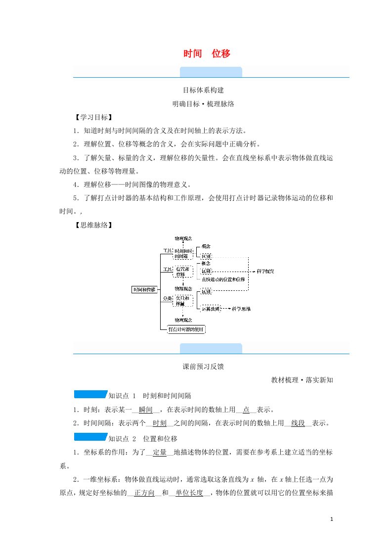 2021_2022学年新教材高中物理第一章运动的描述2时间位移学案新人教版必修第一册