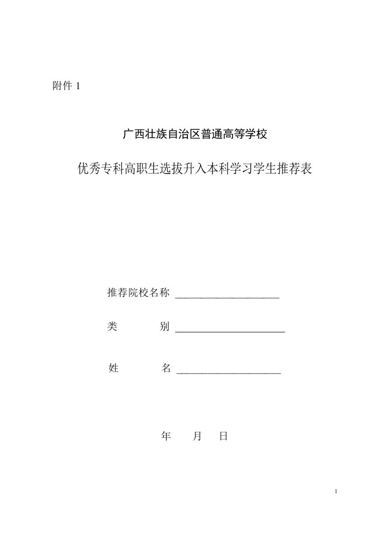 精选广西壮族自治区普通高等学校优秀专科高职生选拔升入本科学习