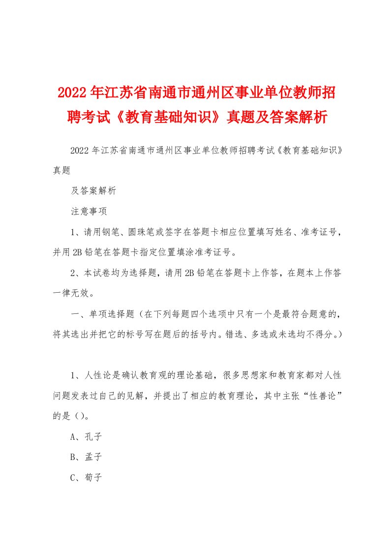 2022年江苏省南通市通州区事业单位教师招聘考试《教育基础知识》真题及答案解析