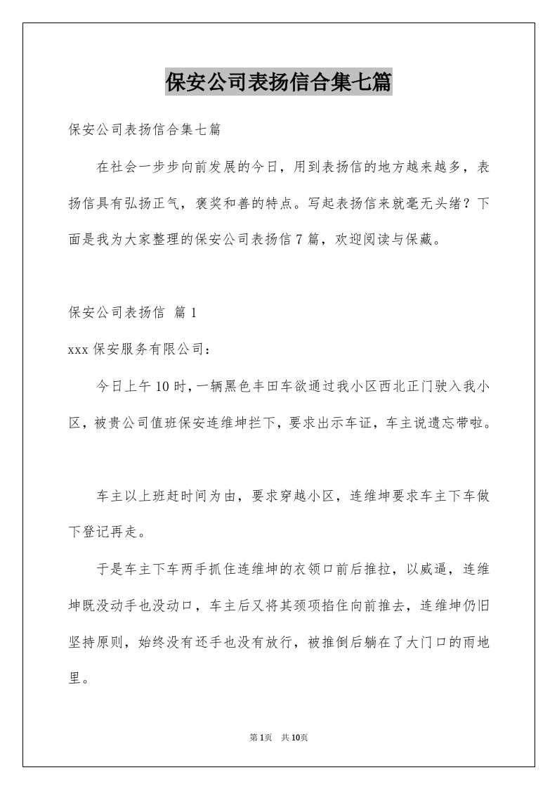 保安公司表扬信合集七篇