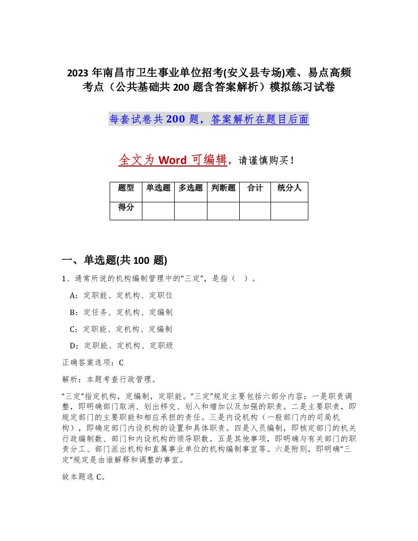 2023年南昌市卫生事业单位招考安义县专场难易点高频考点公共基础共200题含答案解析模拟练习试卷