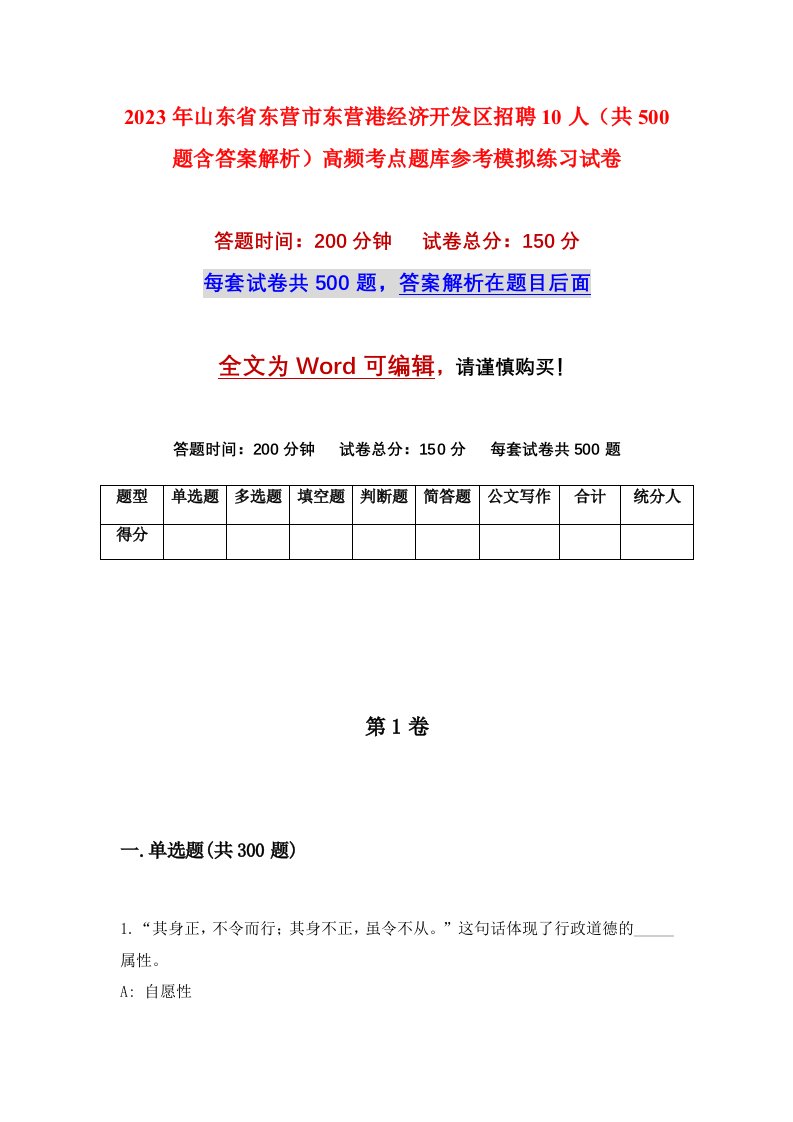 2023年山东省东营市东营港经济开发区招聘10人共500题含答案解析高频考点题库参考模拟练习试卷