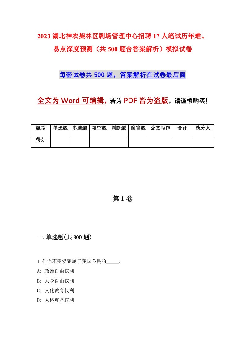 2023湖北神农架林区剧场管理中心招聘17人笔试历年难易点深度预测共500题含答案解析模拟试卷