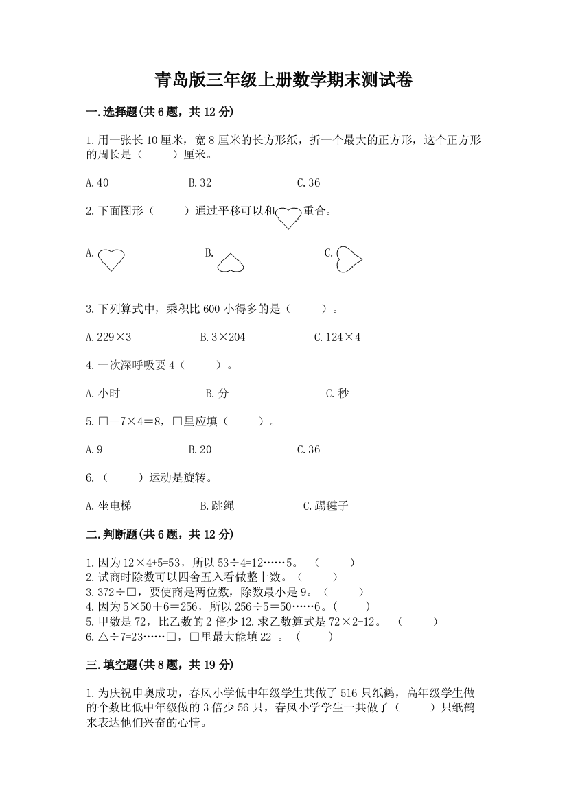 青岛版三年级上册数学期末测试卷及参考答案(培优)