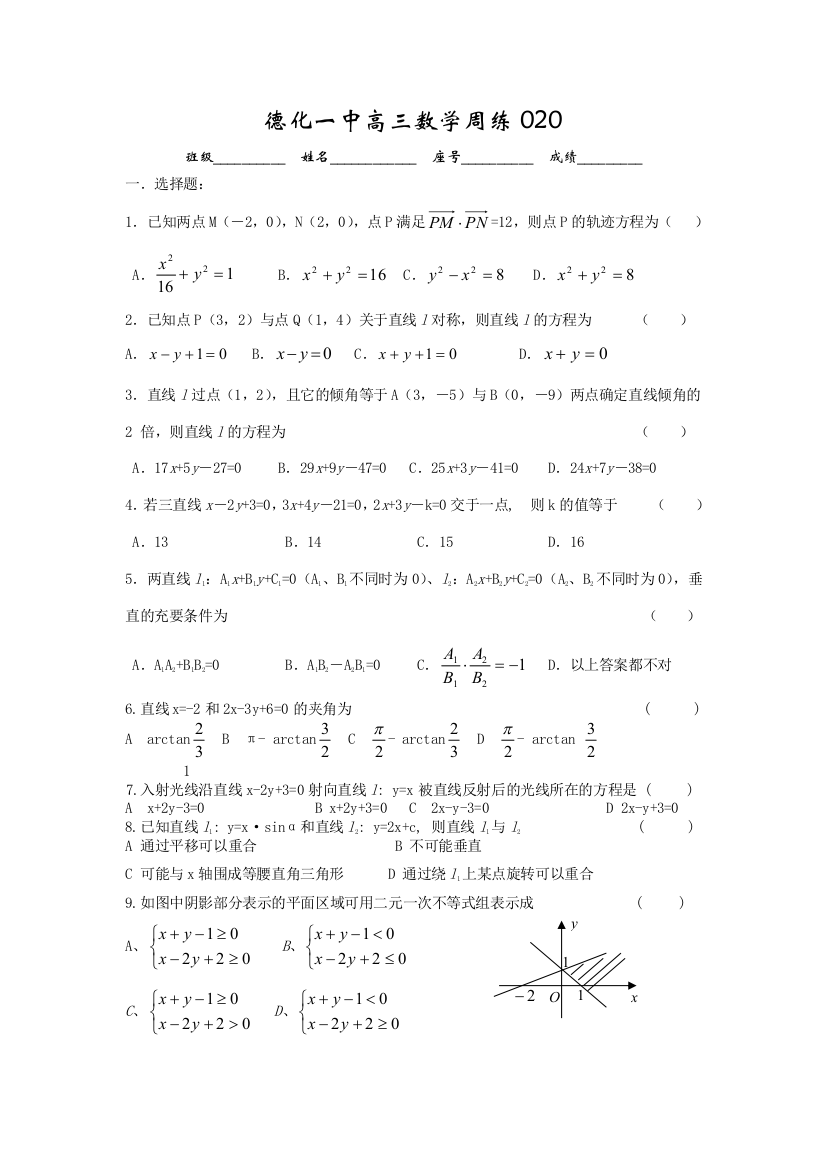 【小学中学教育精选】德化一中高三数学周练020