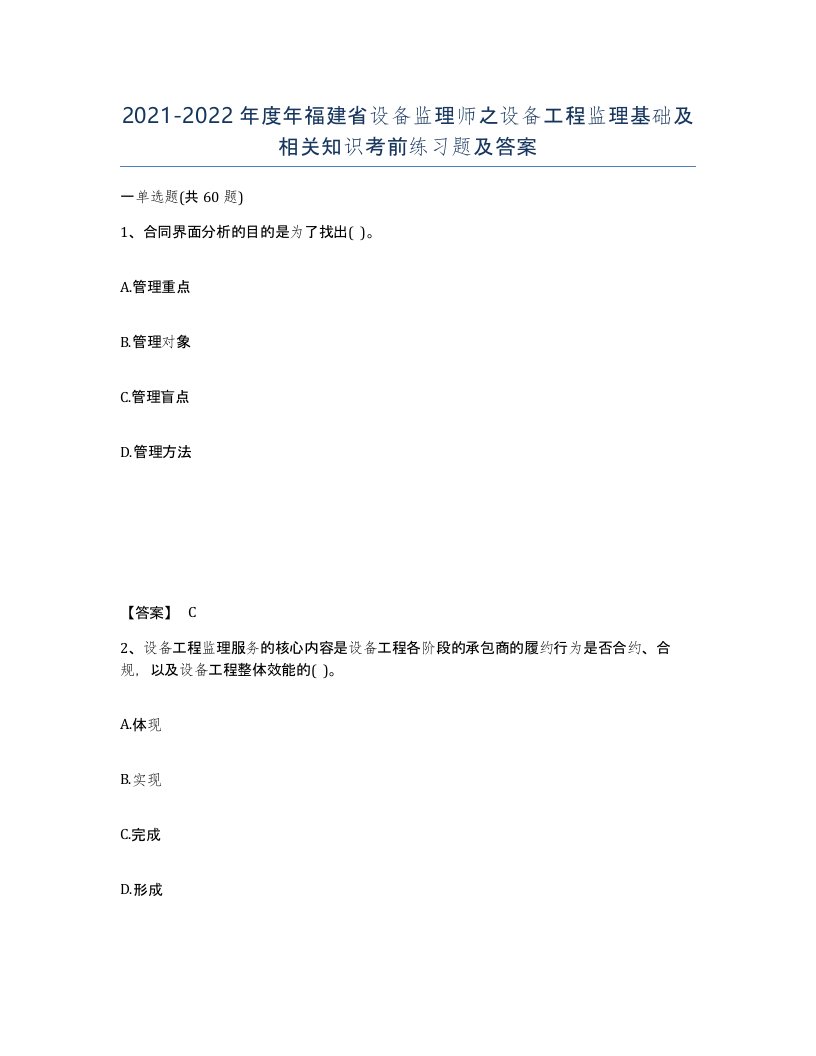 2021-2022年度年福建省设备监理师之设备工程监理基础及相关知识考前练习题及答案