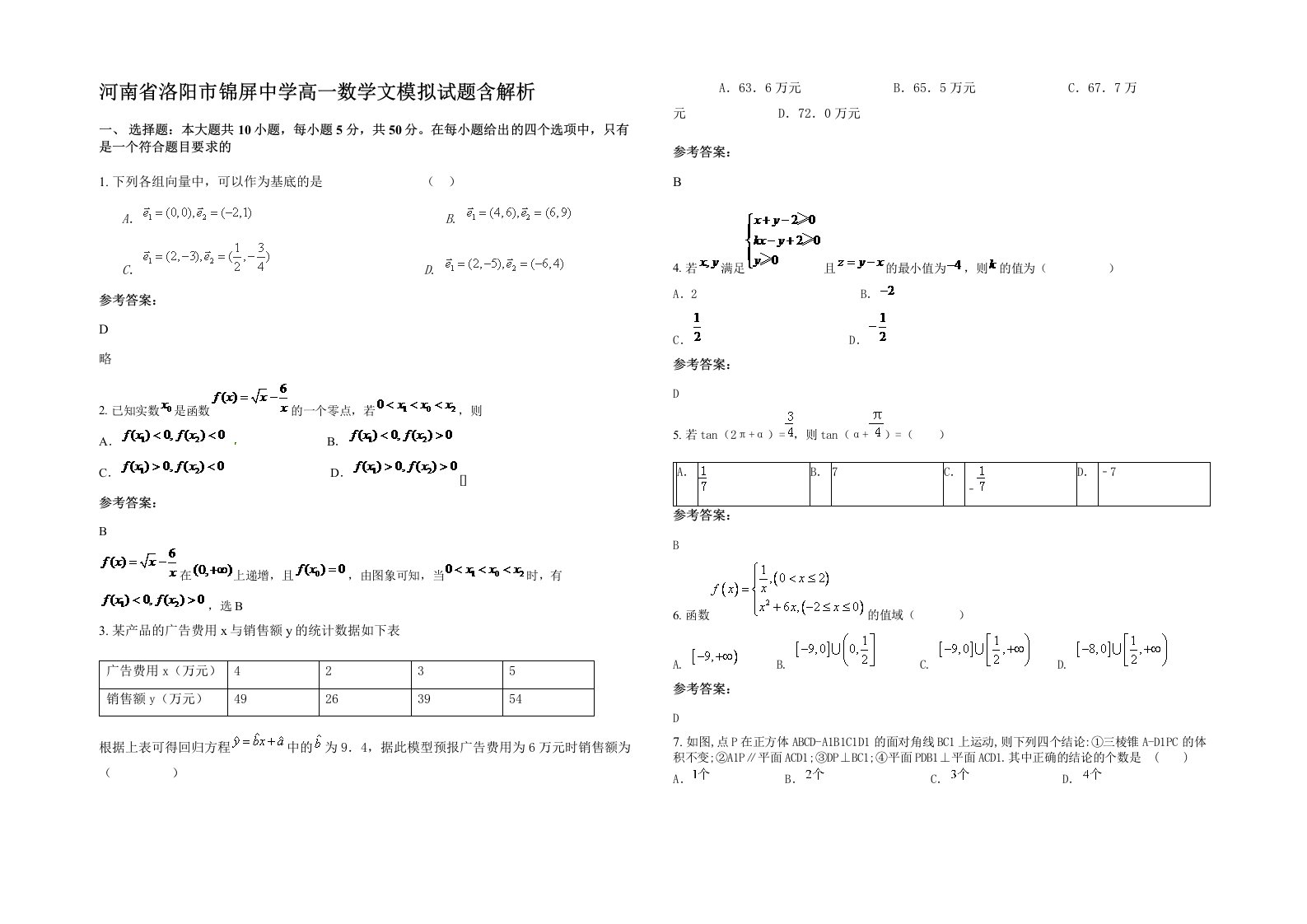 河南省洛阳市锦屏中学高一数学文模拟试题含解析