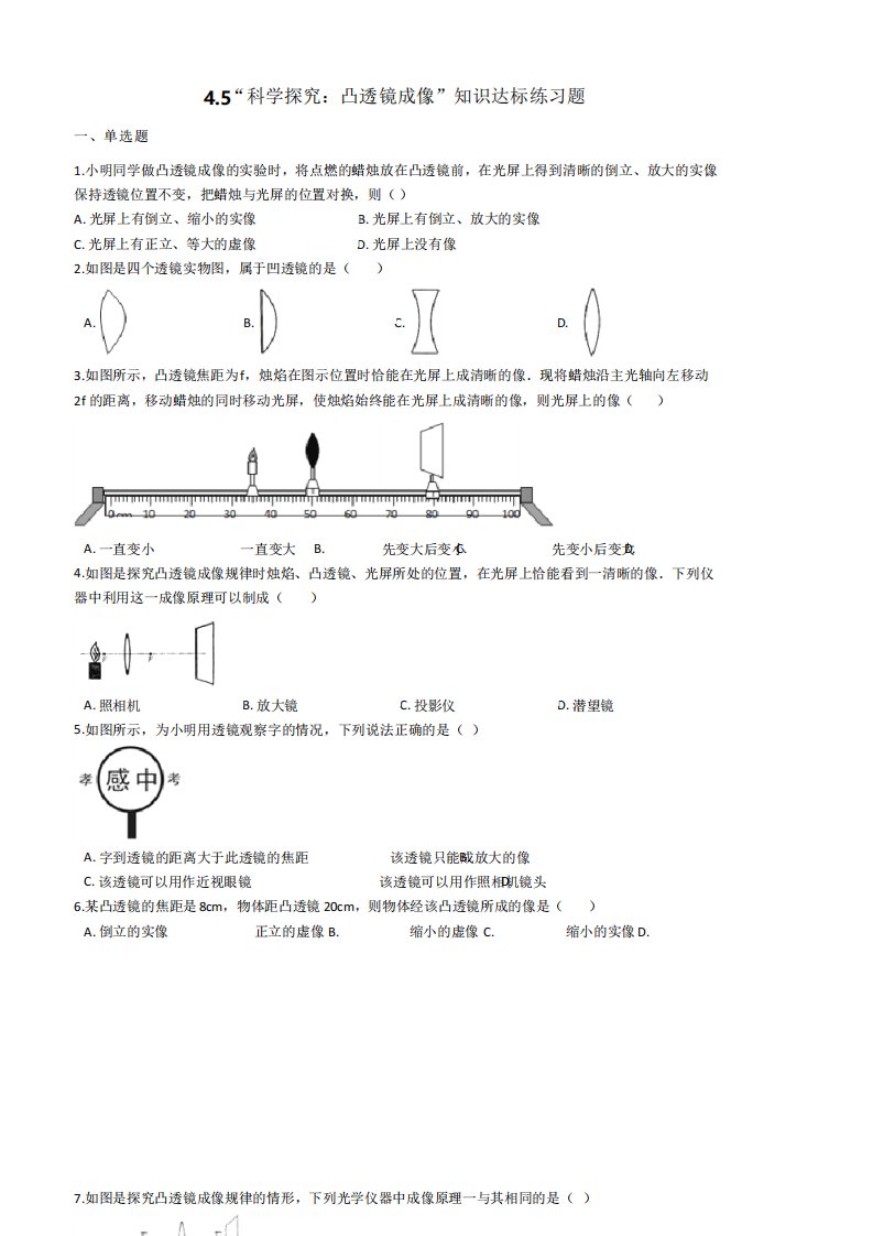 八年级物理凸透镜成像知识达标练习题