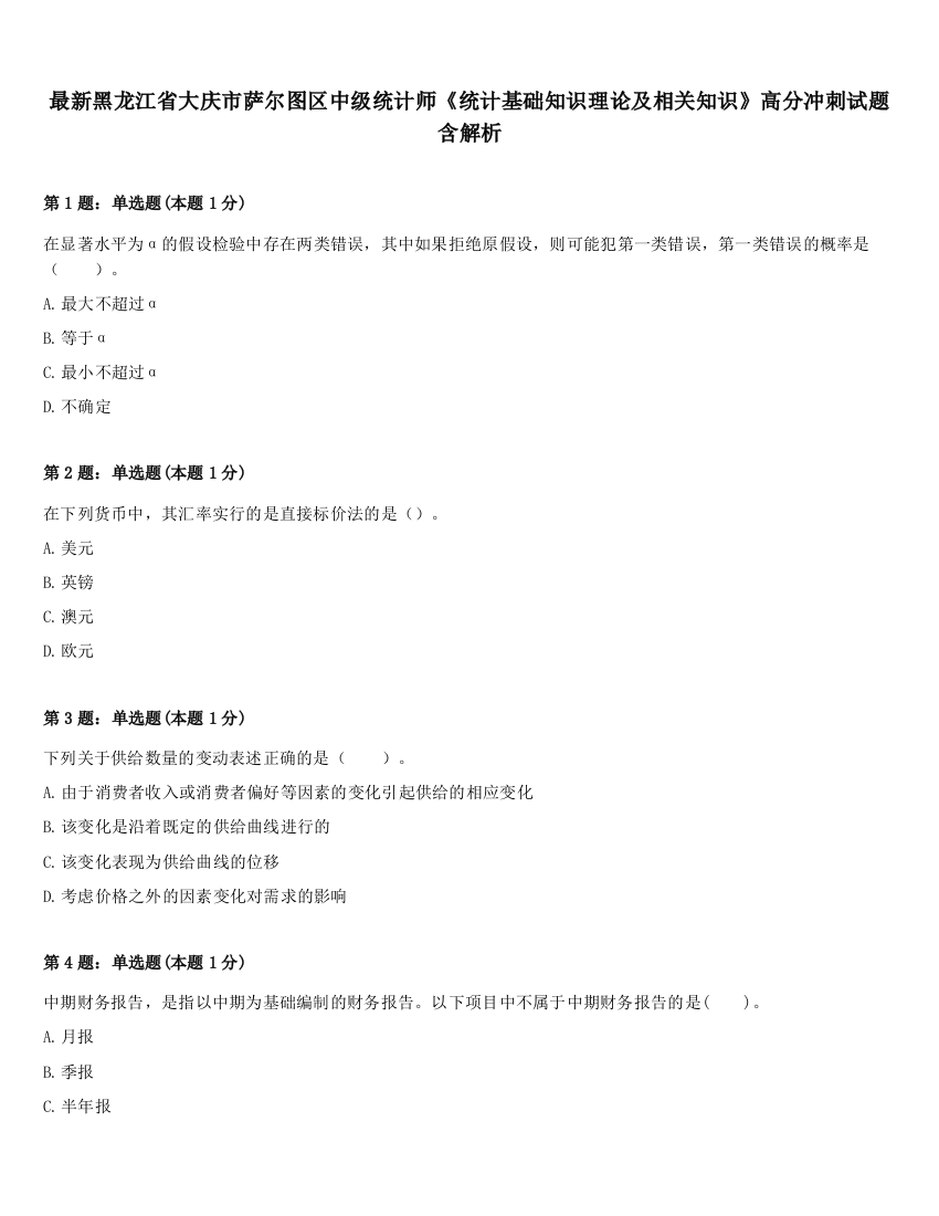 最新黑龙江省大庆市萨尔图区中级统计师《统计基础知识理论及相关知识》高分冲刺试题含解析