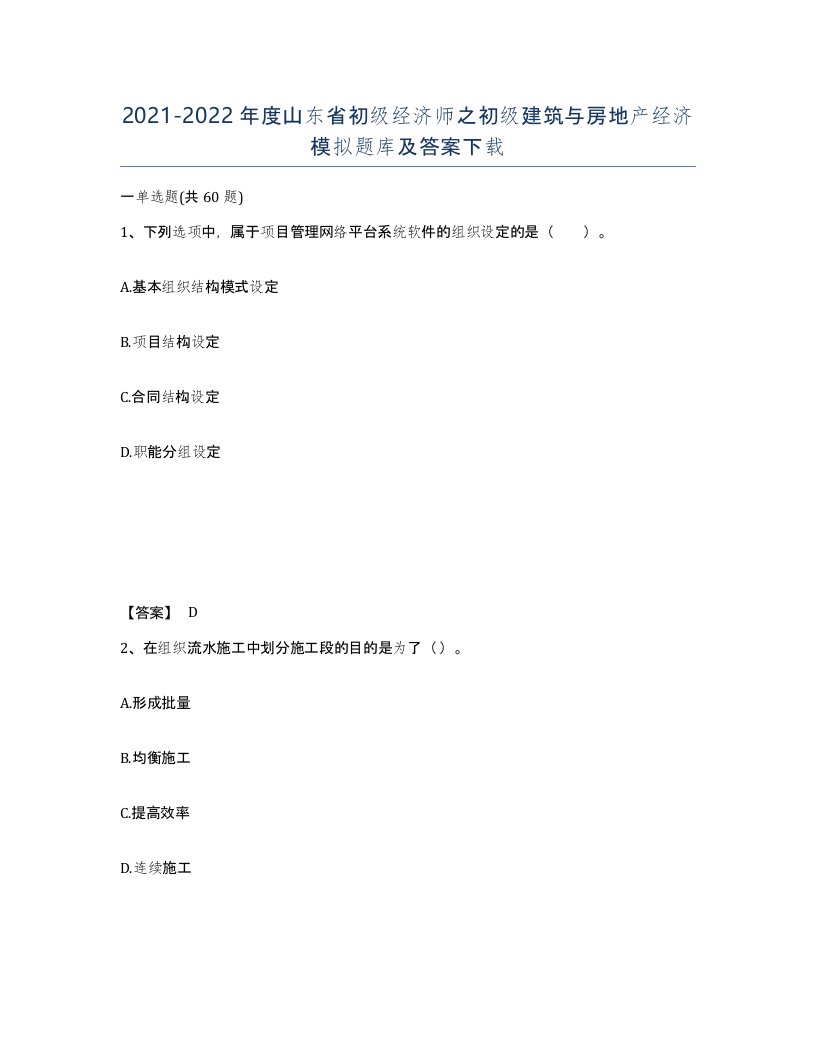 2021-2022年度山东省初级经济师之初级建筑与房地产经济模拟题库及答案