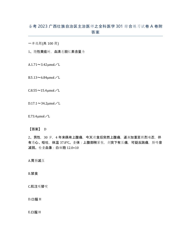 备考2023广西壮族自治区主治医师之全科医学301综合练习试卷A卷附答案