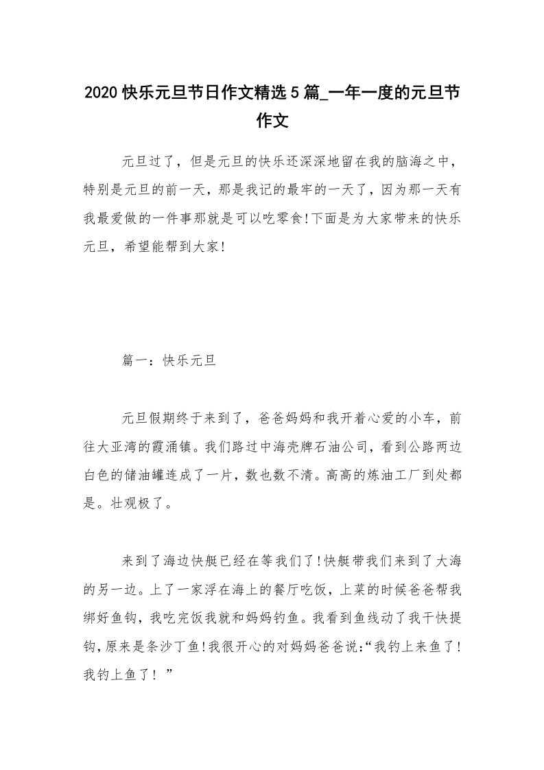 2020快乐元旦节日作文精选5篇_一年一度的元旦节作文