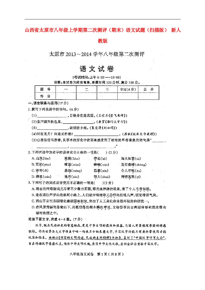 山西省太原市八级语文上学期第二次测评（期末）试题（扫描版）