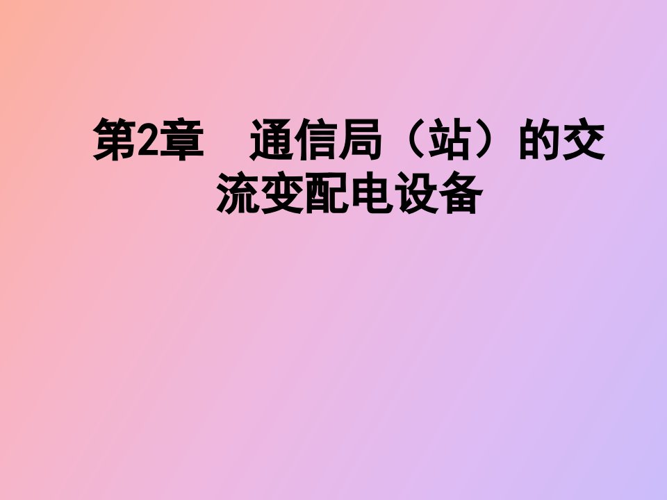 通信局站的交流变配电设备