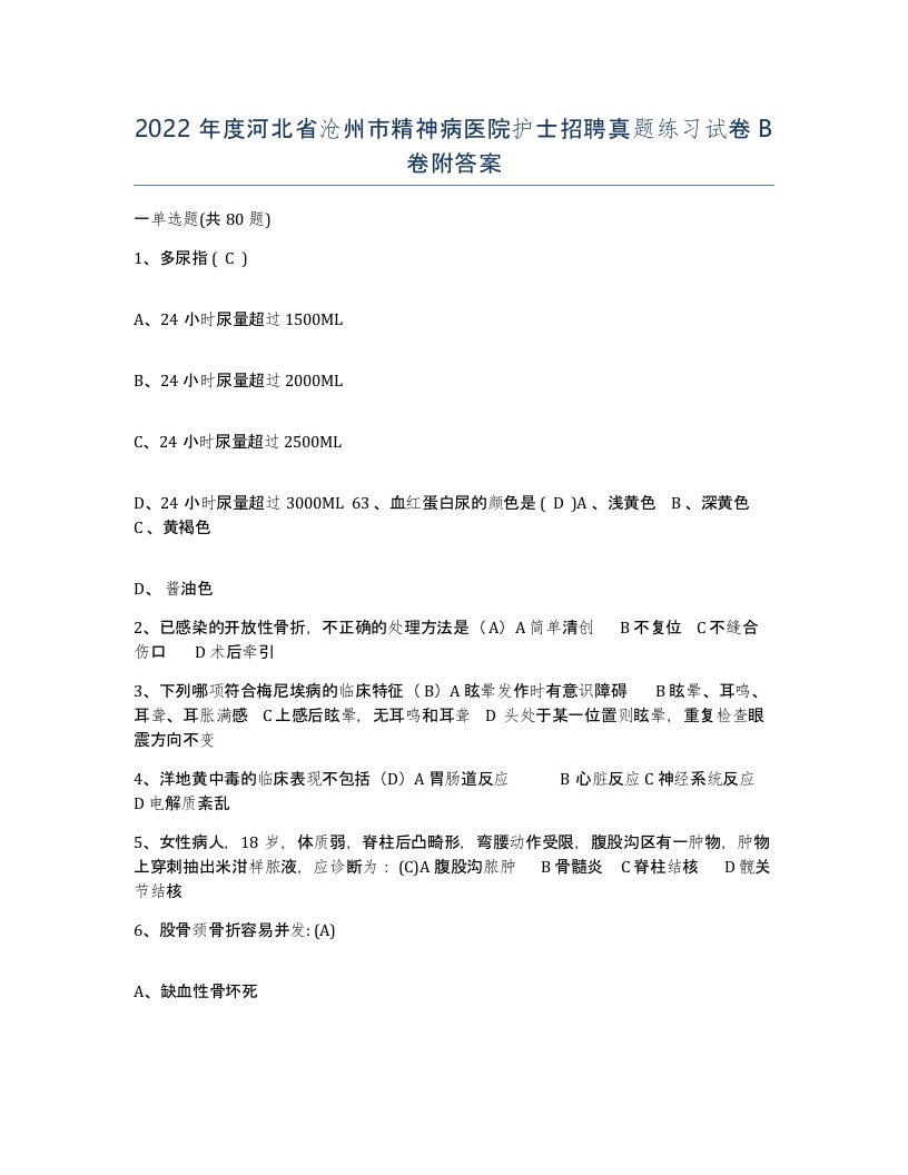 2022年度河北省沧州市精神病医院护士招聘真题练习试卷B卷附答案