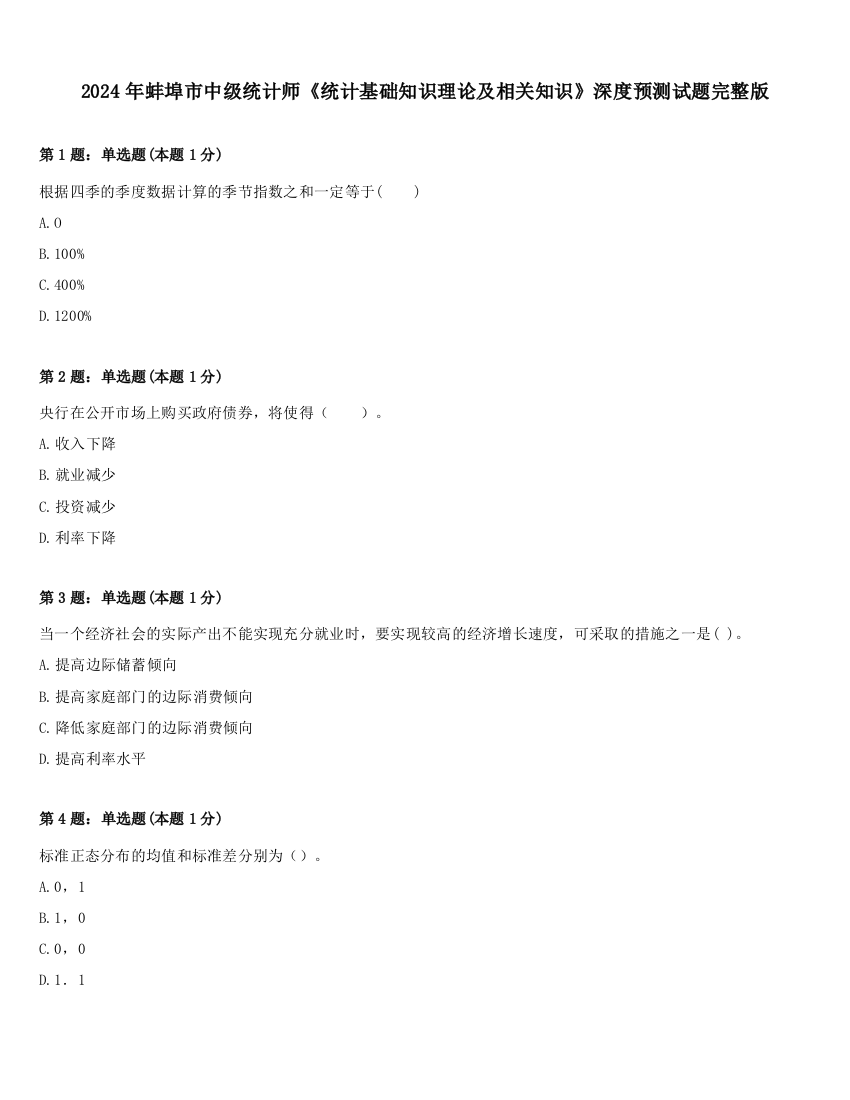 2024年蚌埠市中级统计师《统计基础知识理论及相关知识》深度预测试题完整版