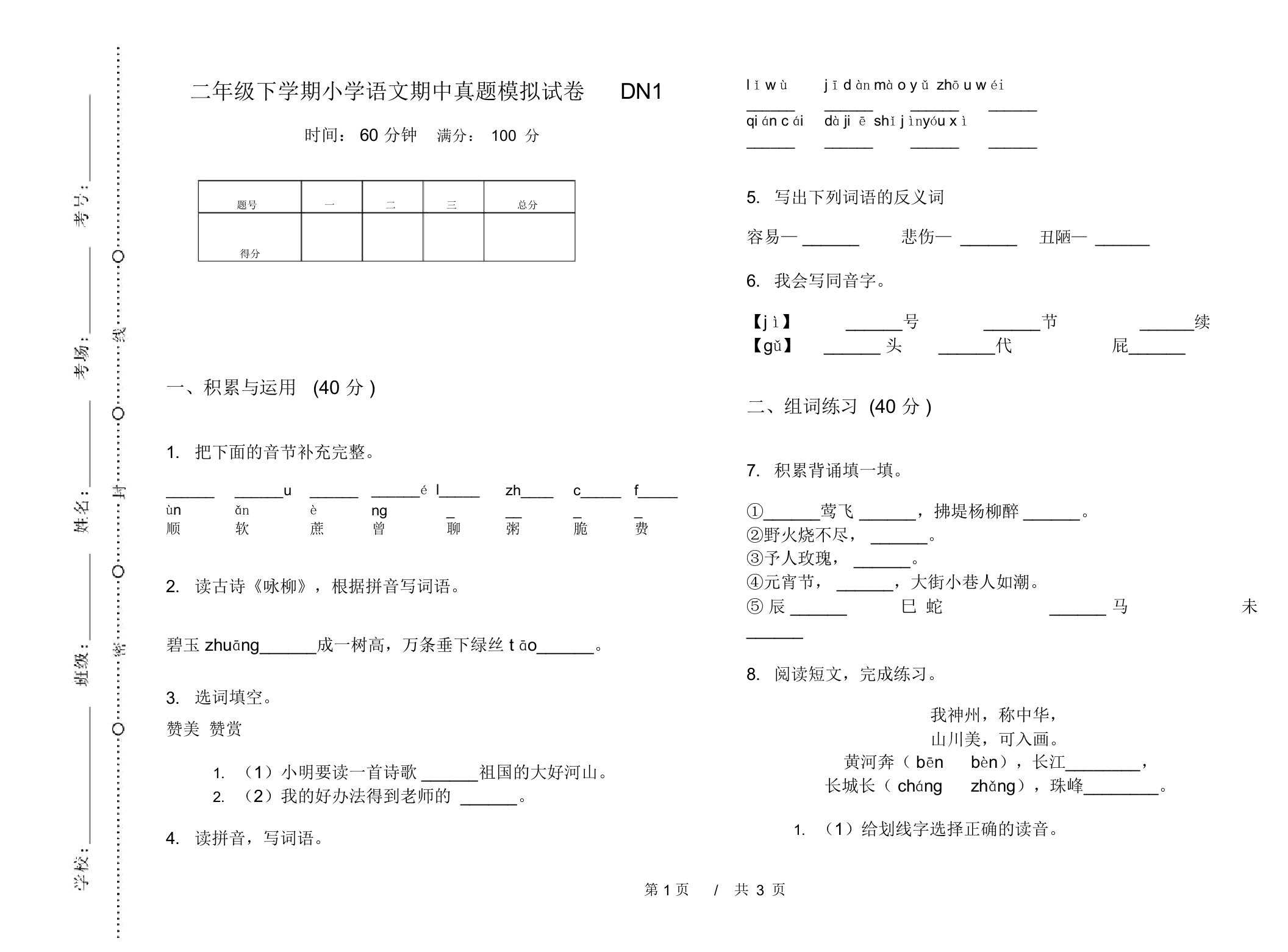 二年级下学期小学语文期中真题模拟试卷DN1