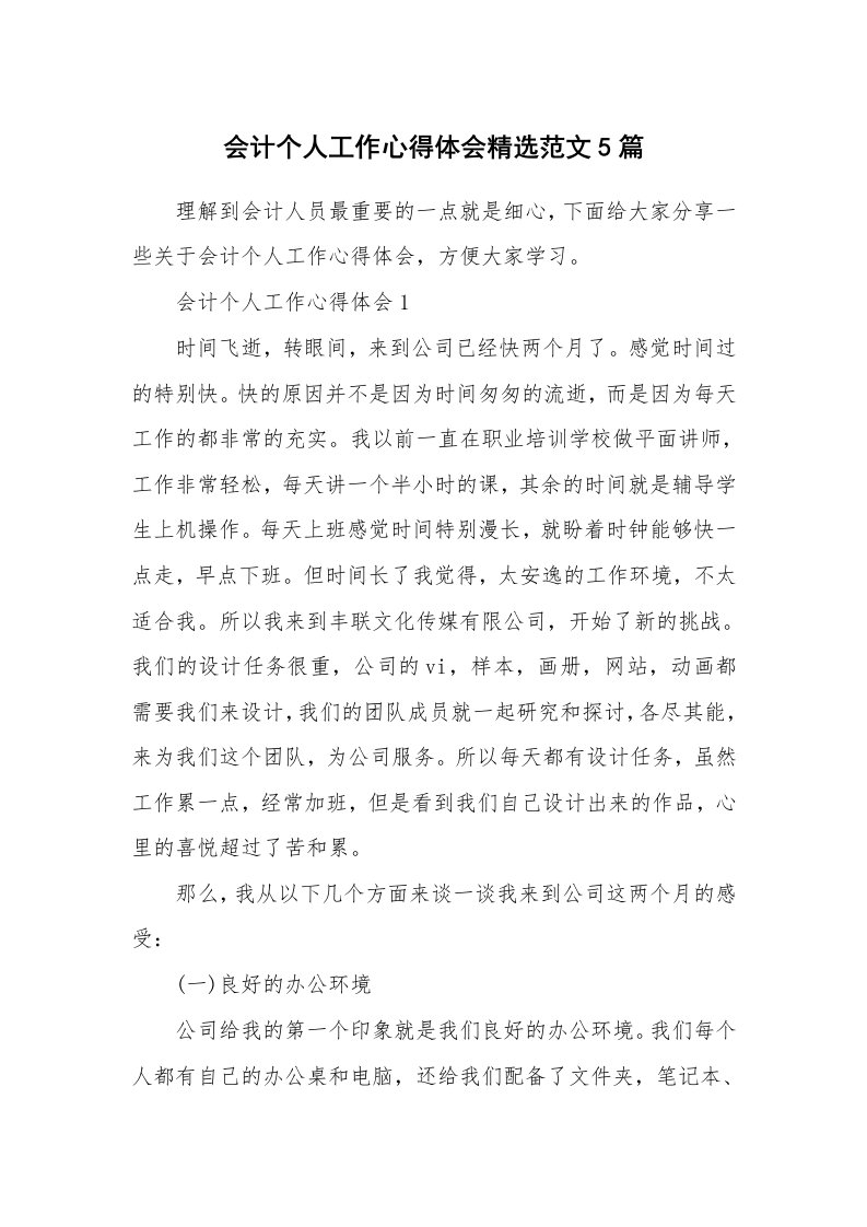 工作心得_会计个人工作心得体会精选范文5篇