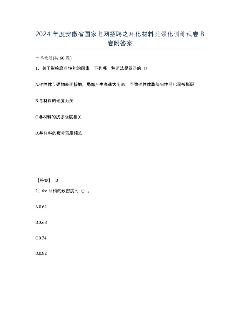 2024年度安徽省国家电网招聘之环化材料类强化训练试卷B卷附答案