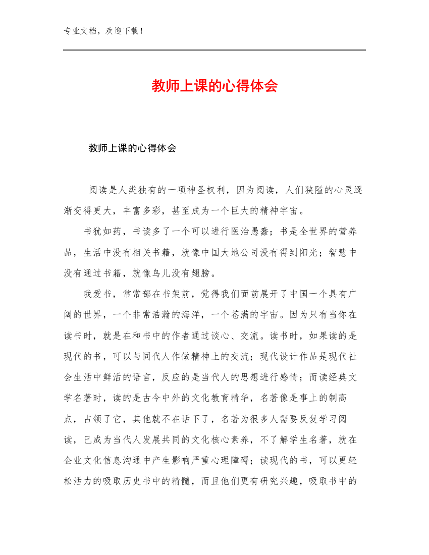 最新教师上课的心得体会范文20篇合辑