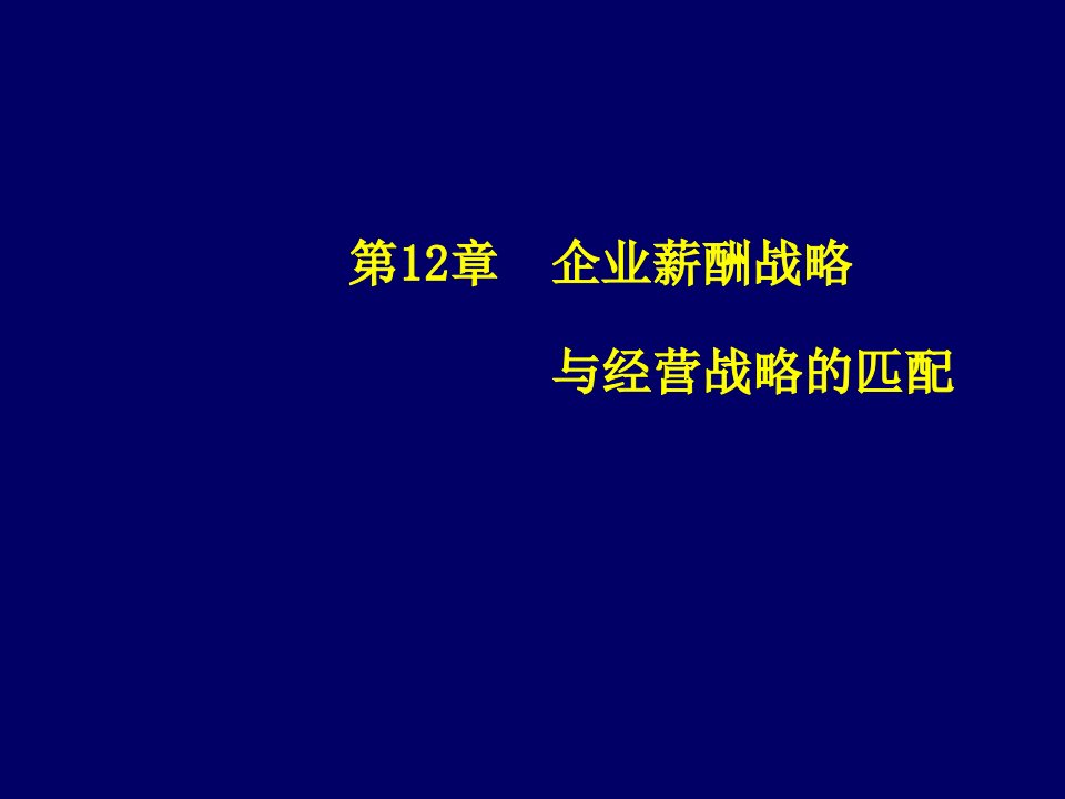 战略管理-企业薪酬战略与经营战略的匹配