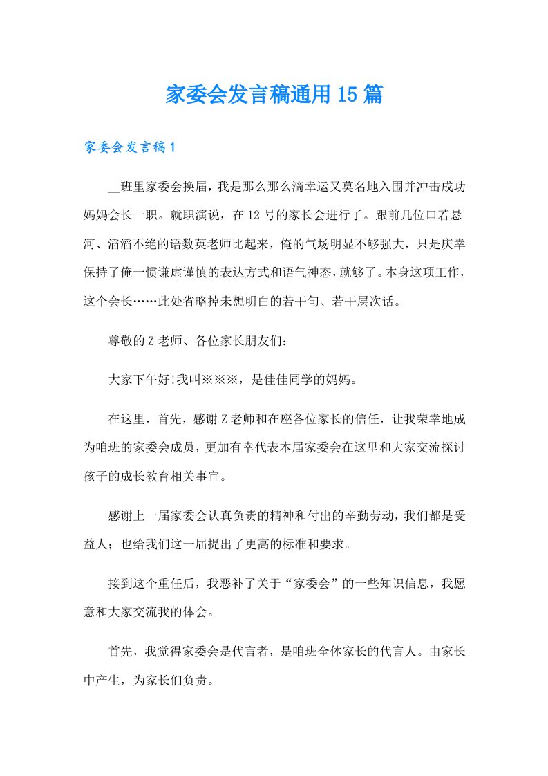 家委会发言稿通用15篇