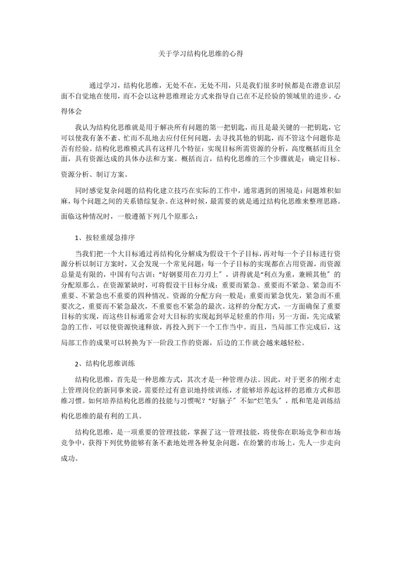 关于学习结构化思维的心得