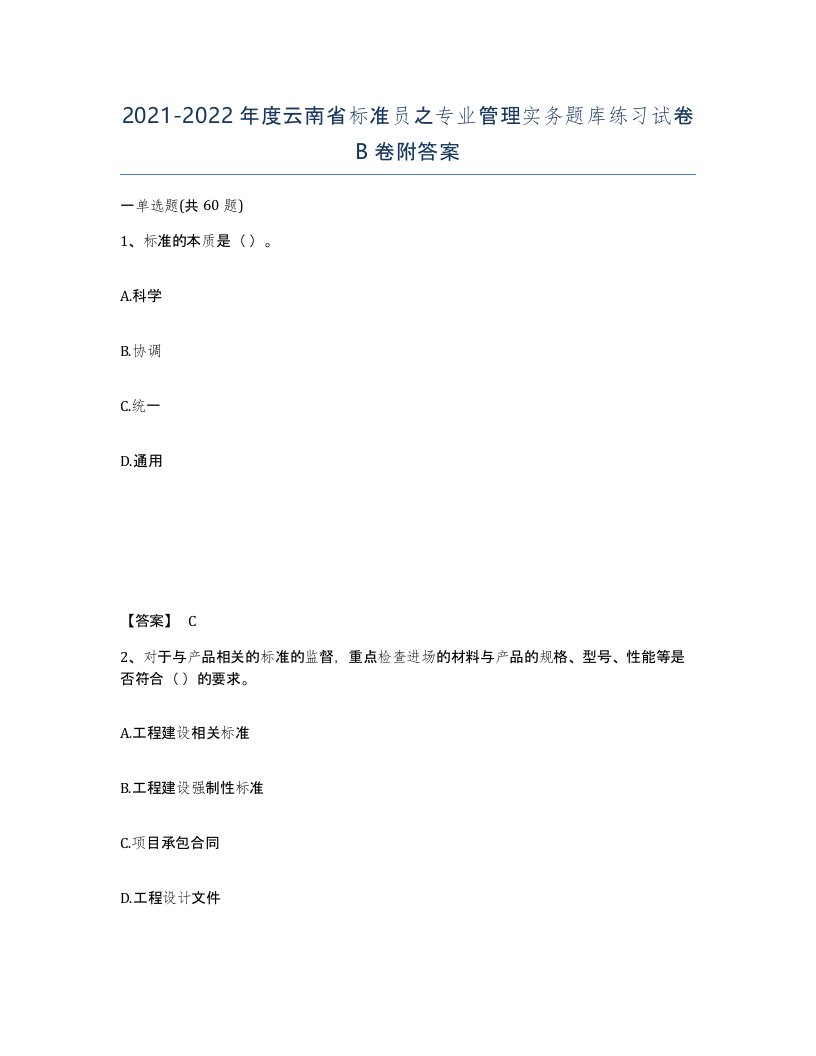 2021-2022年度云南省标准员之专业管理实务题库练习试卷B卷附答案