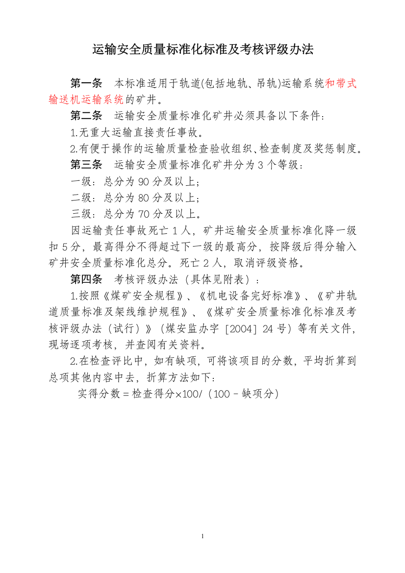 运输安全质量标准化标准及考核评级办法(XXXX8枣修改)