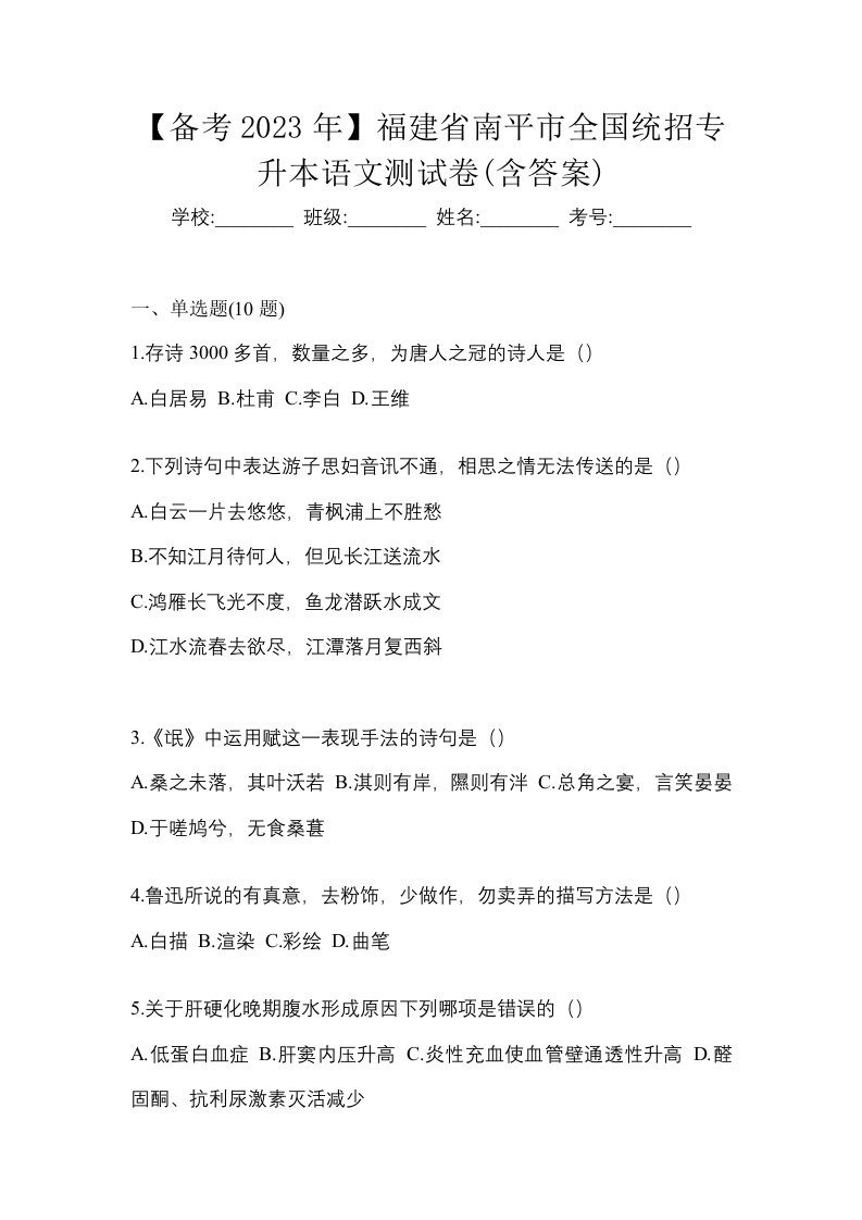 备考2023年福建省南平市全国统招专升本语文测试卷含答案