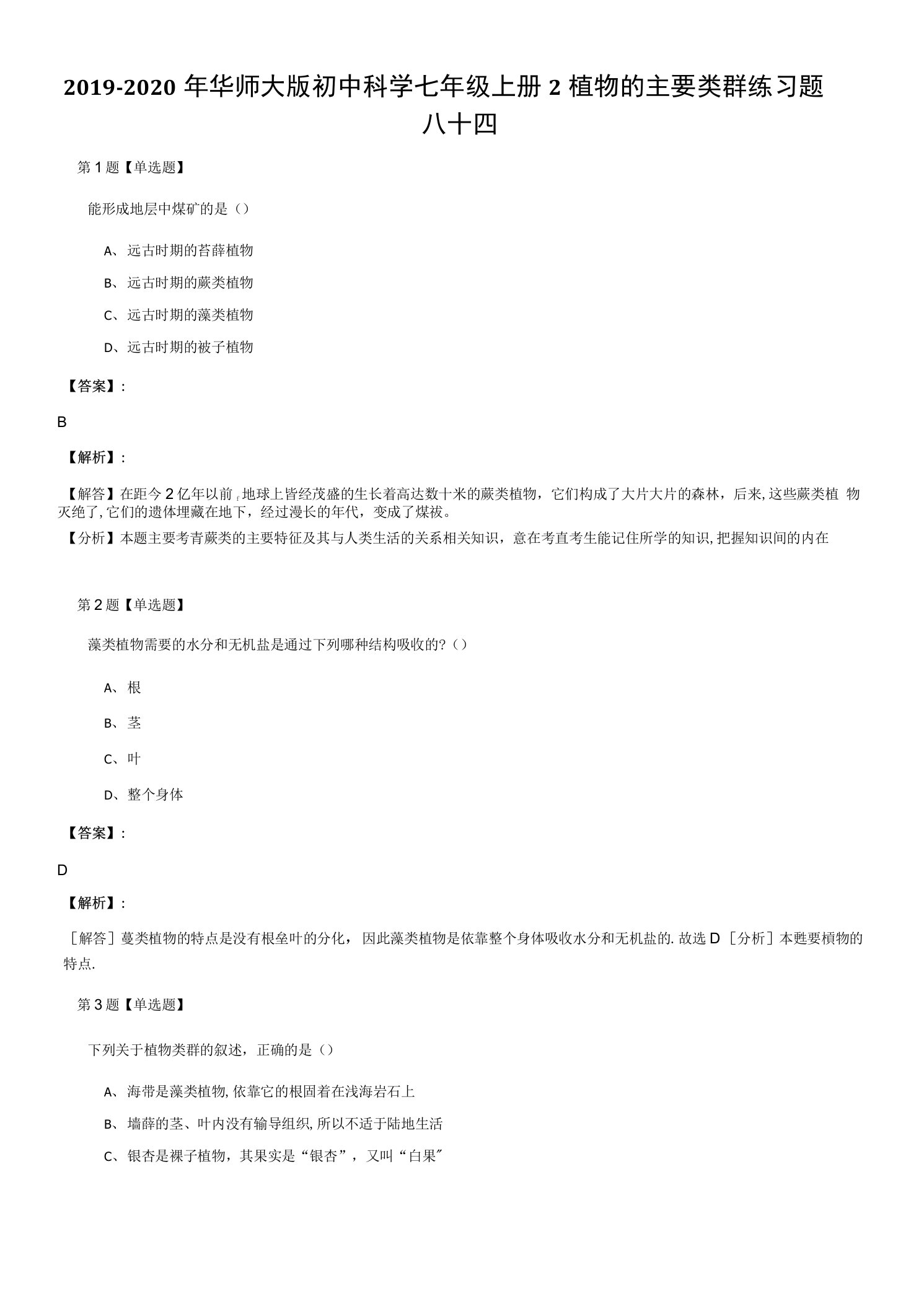 2019-2020年华师大版初中科学七年级上册2植物的主要类群练习题